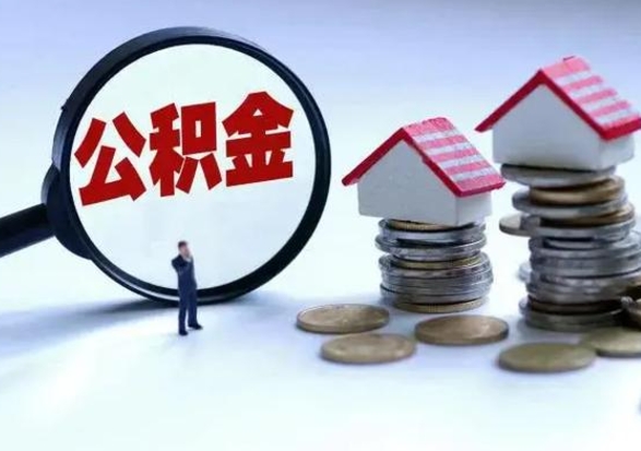 常州离职后怎么领取公积金（离职了怎么领取住房公积金）