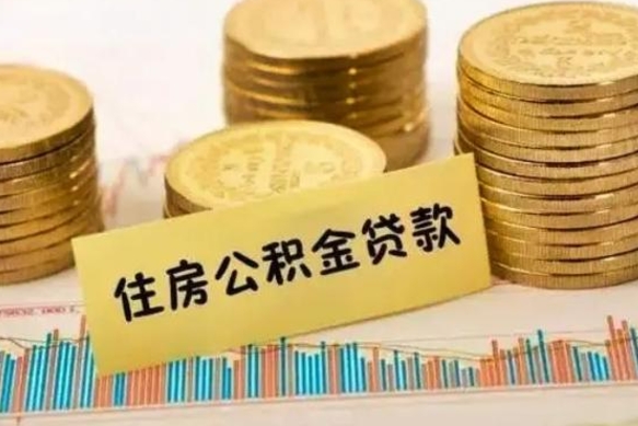 常州离职后可以取公积金么（离职以后能取公积金吗）